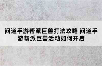 问道手游帮派巨兽打法攻略 问道手游帮派巨兽活动如何开启